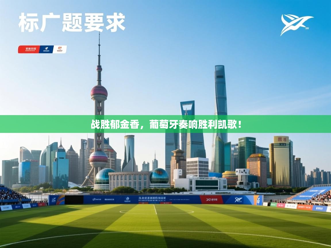 战胜郁金香，葡萄牙奏响胜利凯歌！  第1张