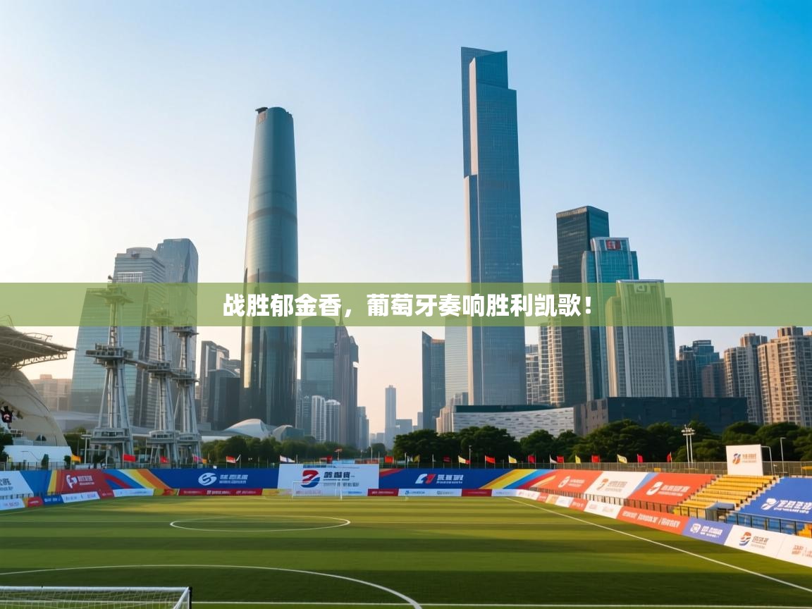 战胜郁金香，葡萄牙奏响胜利凯歌！  第2张