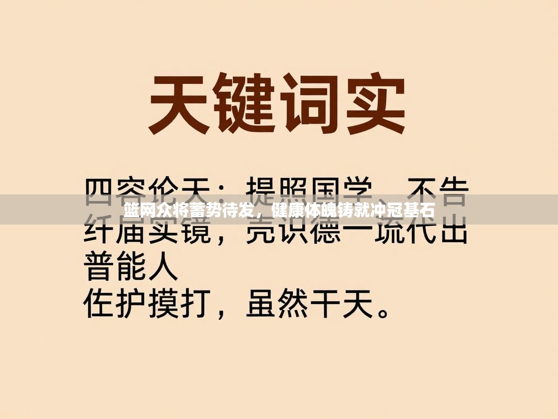 篮网众将蓄势待发，健康体魄铸就冲冠基石  第1张