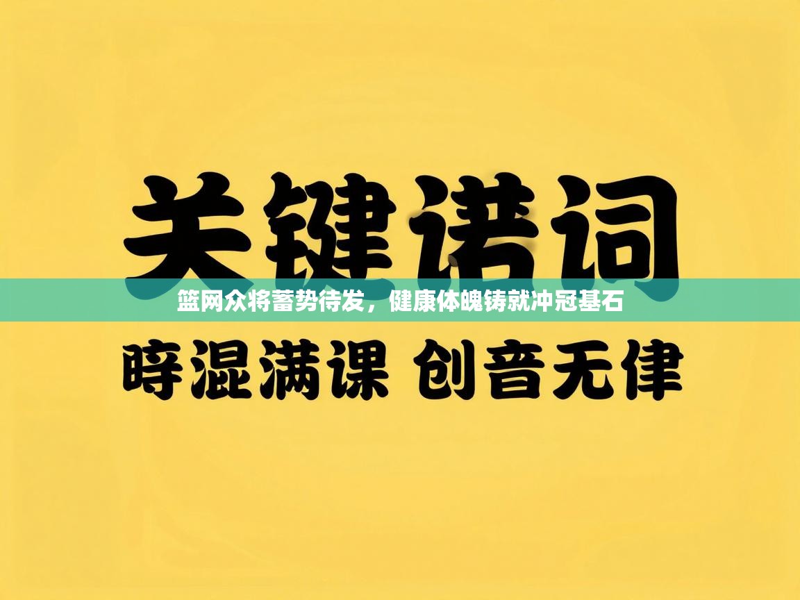 篮网众将蓄势待发，健康体魄铸就冲冠基石  第2张