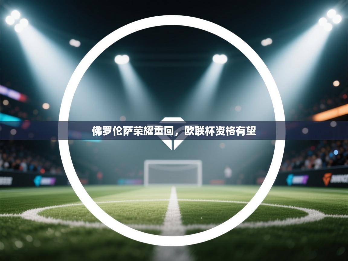 佛罗伦萨荣耀重回，欧联杯资格有望  第2张