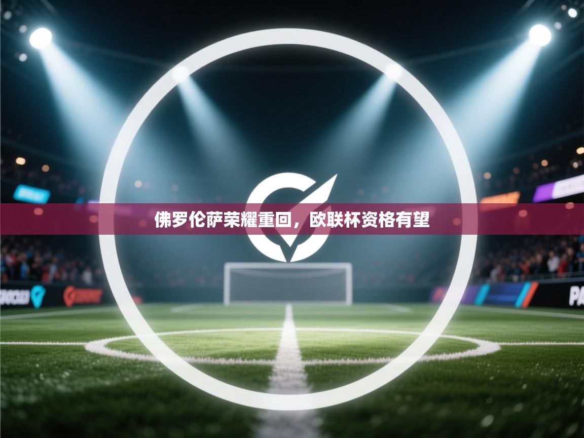 佛罗伦萨荣耀重回，欧联杯资格有望  第1张