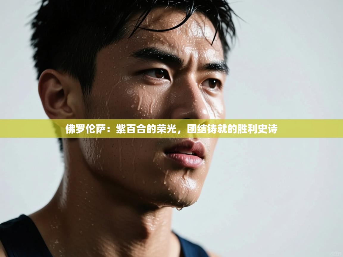 佛罗伦萨：紫百合的荣光，团结铸就的胜利史诗  第2张