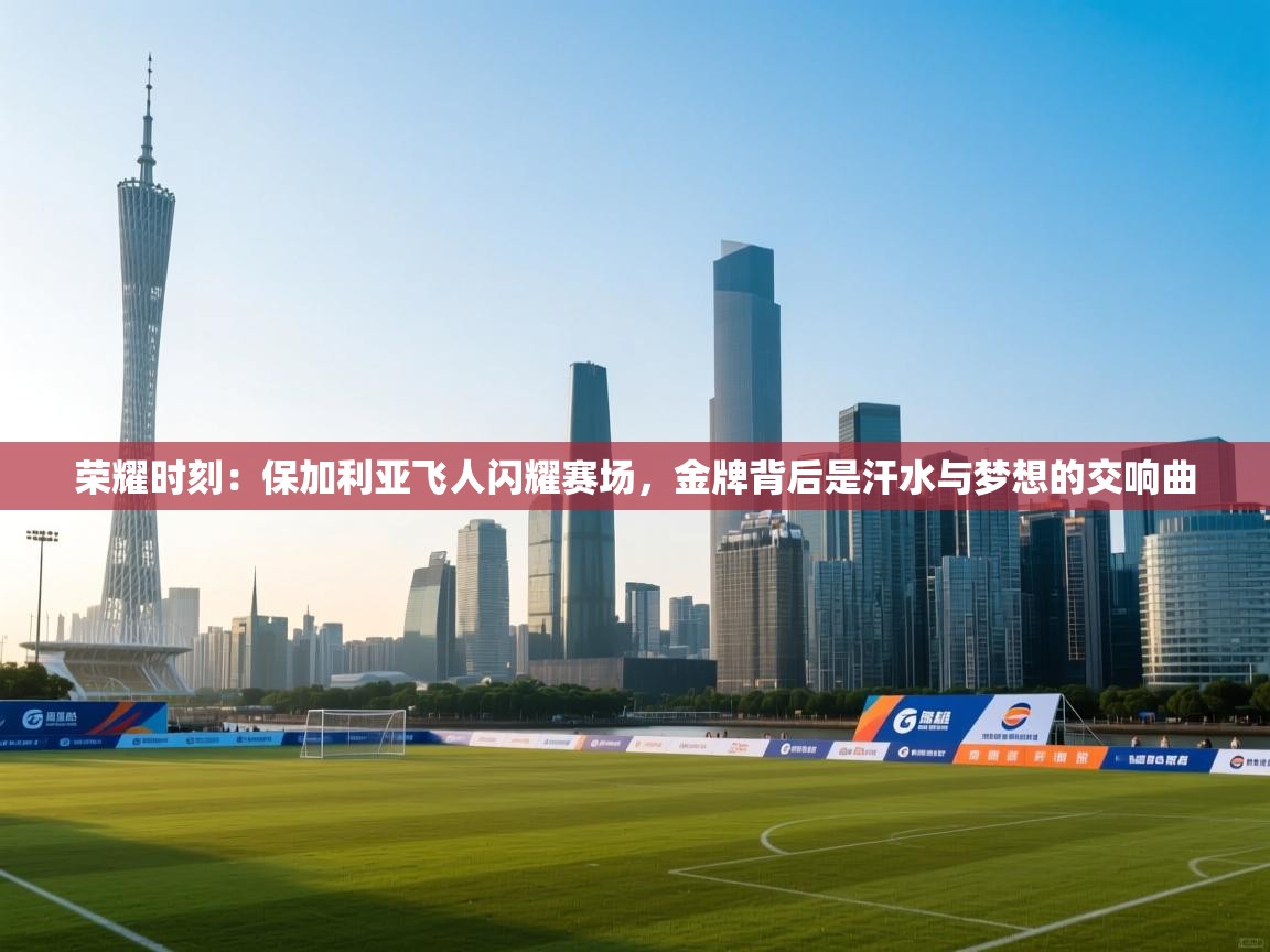 荣耀时刻：保加利亚飞人闪耀赛场，金牌背后是汗水与梦想的交响曲  第2张