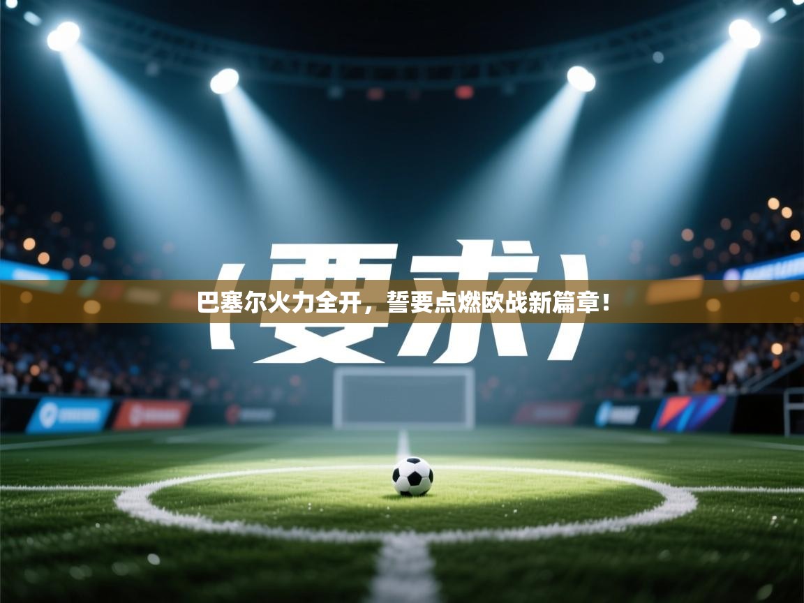 巴塞尔火力全开，誓要点燃欧战新篇章！  第1张