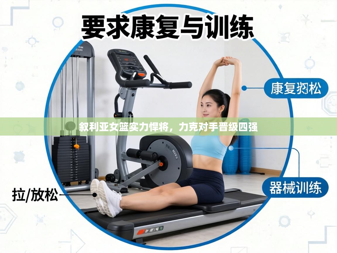 叙利亚女篮实力悍将，力克对手晋级四强  第2张