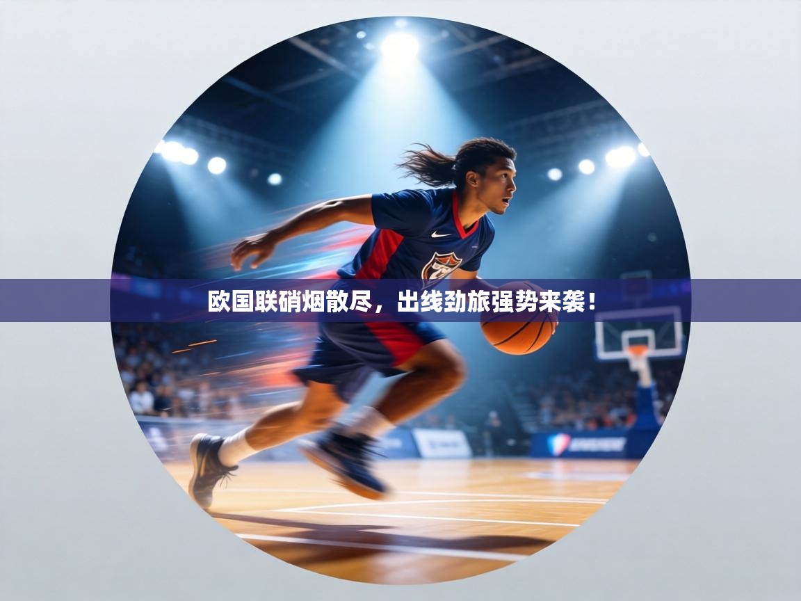 欧国联硝烟散尽，出线劲旅强势来袭！  第1张