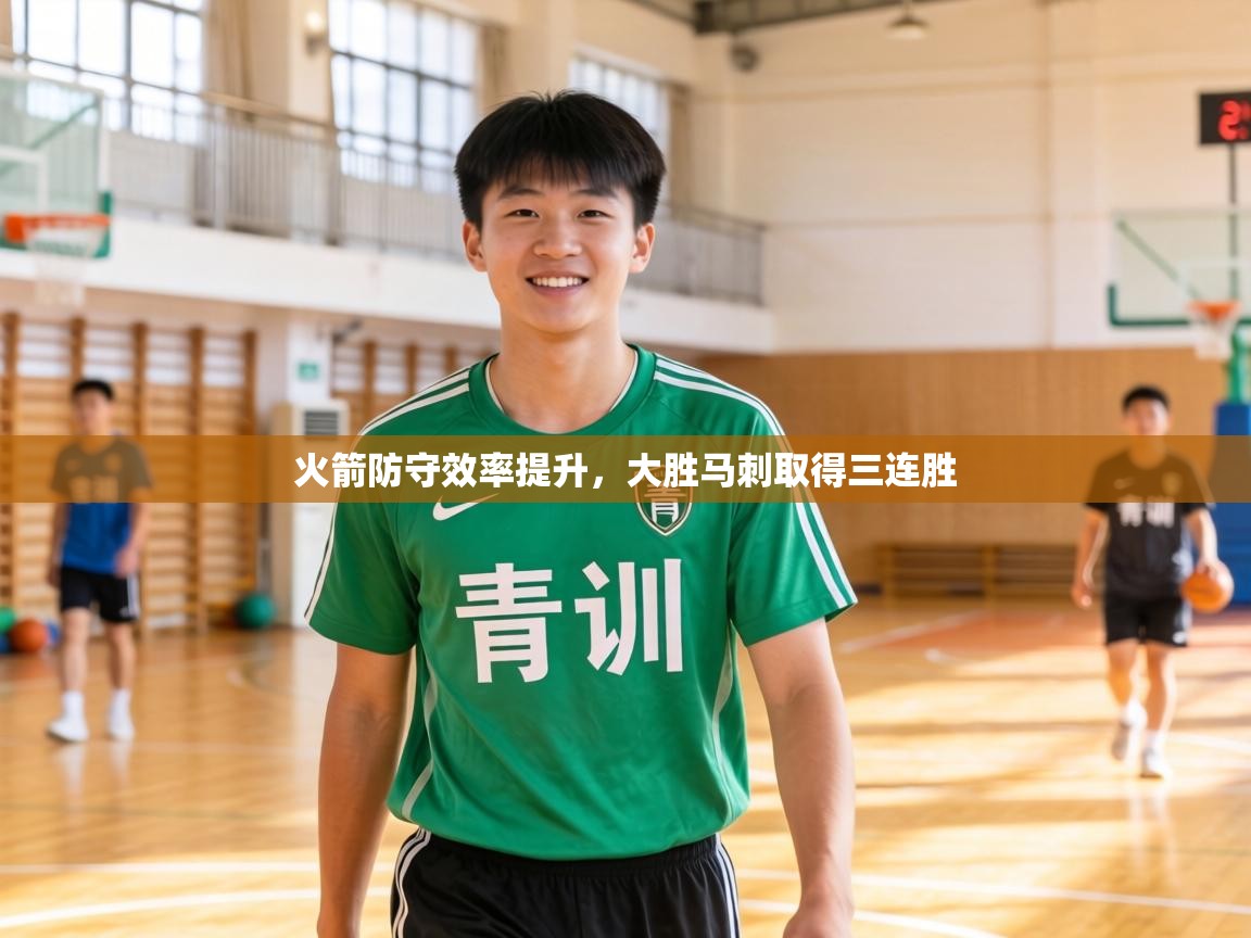 火箭防守效率提升，大胜马刺取得三连胜  第2张