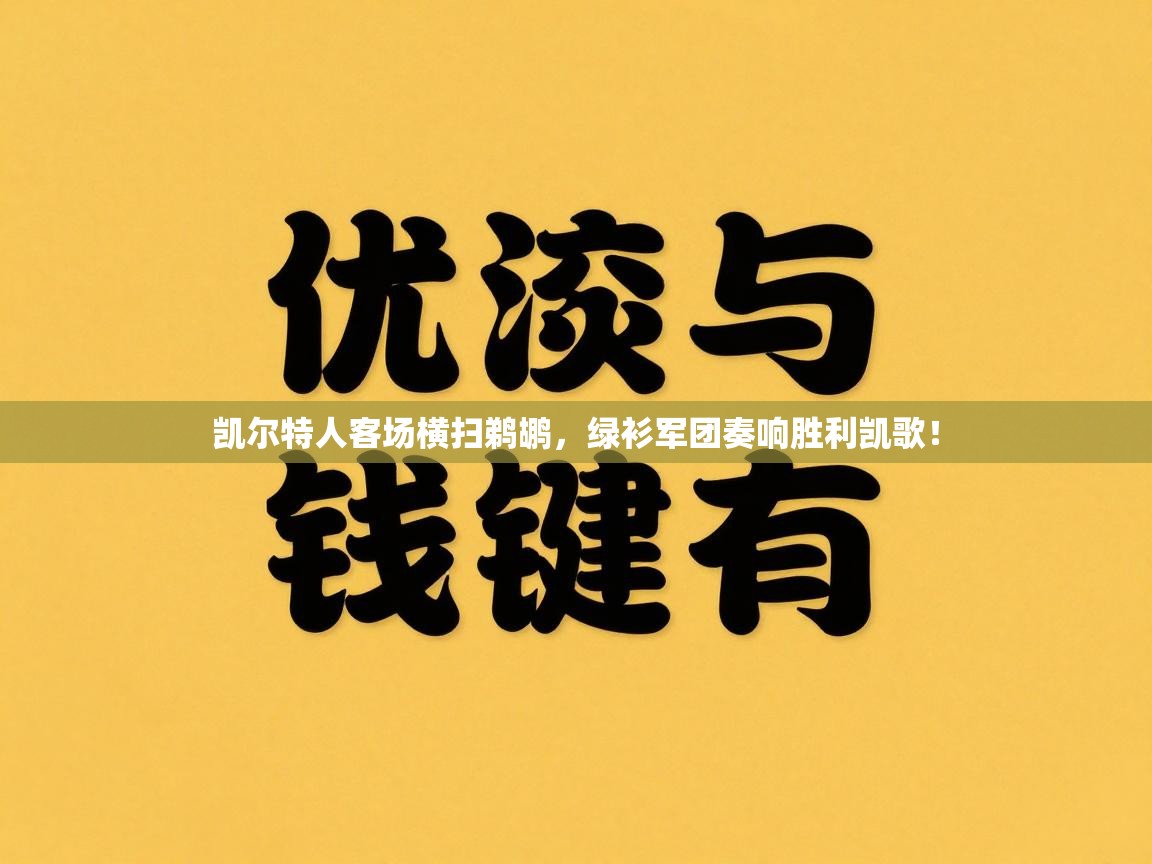 凯尔特人客场横扫鹈鹕,绿衫军团奏响胜利凯歌! 第2张